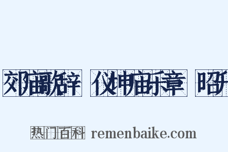 郊庙歌辞·仪坤庙乐章·昭升是什么意思的图片